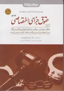 کمک حافظه حقوق جزای اختصاصی (جلد اول) اثر شادی عظیم زاده