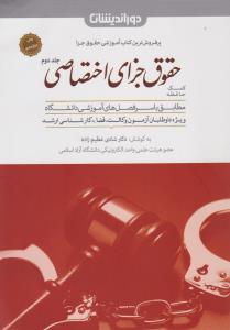 کمک حافظه حقوق جزای اختصاصی (جلد دوم) اثر شادی عظیم زاده