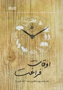 اوقات فراغت اثر حسین پورسلطانی زرندی-آزاده غیبی زاد