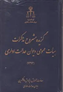 گزیده مشروح مذاکرات هیات عمومی دیوان عدالت اداری1393 اثر معاونت آموزش و پیشگیری
