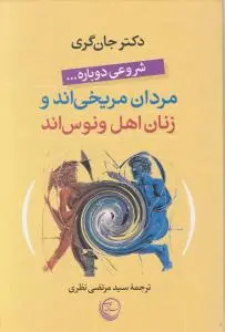 شروعی دوباره ... مردان مریخی اند و زنان اهل ونوس اند اثر گری ترجمه نظری