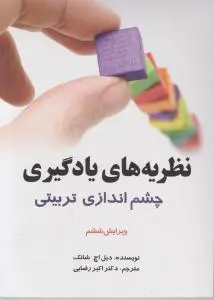 نظریه های یادگیری چشم انداز تعلیم و تربیتی (ویرایش ششم) اثر دکتر دیل اچ شانک ترجمه دکتر اکبر رضایی