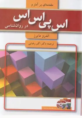 مقدمه ای بر آمارواس پی اس اس ؛ (spss) در روان شناسی اثر اندرومایرز ترجمه اکبر رضایی