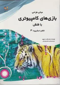 طراحی بازی های کامپیتوری با فلش اثر رکس فان در اسپوی ترجمه سامان هزار خانی