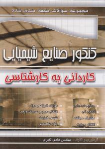 کتاب کنکور کاردانی به کارشناسی : صنایع شیمیایی اثر هادی نظری