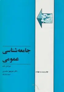 جامعه شناسی عمومی اثر منوچهرمحسنی