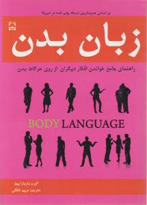 زبان بدن: راهنمای جامع خواندن افکار دیگران از روی حرکات بدن ترجمه مریم شفقی