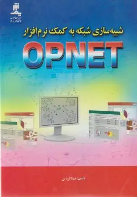 شبیه سازی شبکه به کمک نرم افزارopnet اثر مهنا فرزین