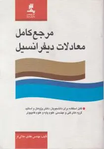 مرجع کامل معادلات دیفرانسیل اثر هادی جلالی فر