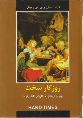 کتاب روزگار سخت اثر چارلز دیکنز ترجمه الهام دانش فرد