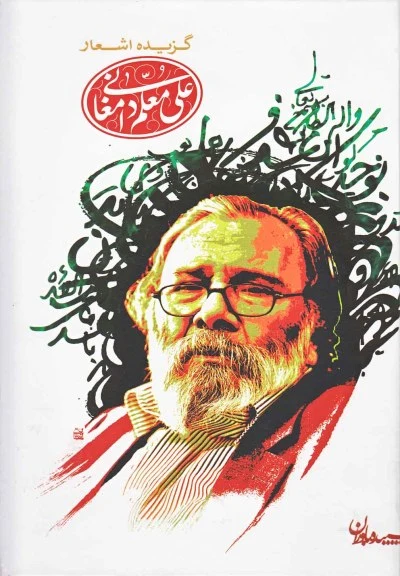 گزیده اشعارعلی معلم دامغانی اثر علی معلم دامغانی