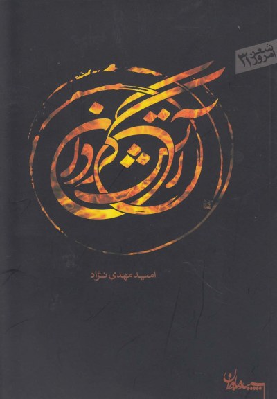 آتش گردان اثر امید مهدی نژاد