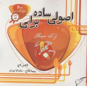 اصولی ساده برای ترک سیگار اثر الکس لاچ ترجمه سیما فلاح