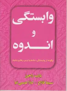 وابستگی و اندوه: چگونه از وابستگی، خشم و ترس رهایی یابیم اثر بارب راجرز ترجمه سیما فلاح و ...
