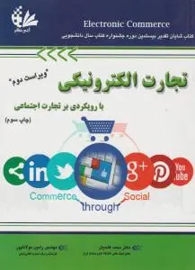 تجارت الکترونیکی (ویژه دانشجویان دانشگاه پیام نور) اثر محمدفتحیان