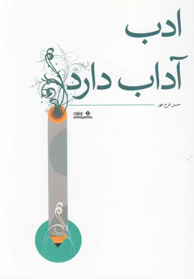 ادب آداب دارد اثر حسین فرخ‌مهر
