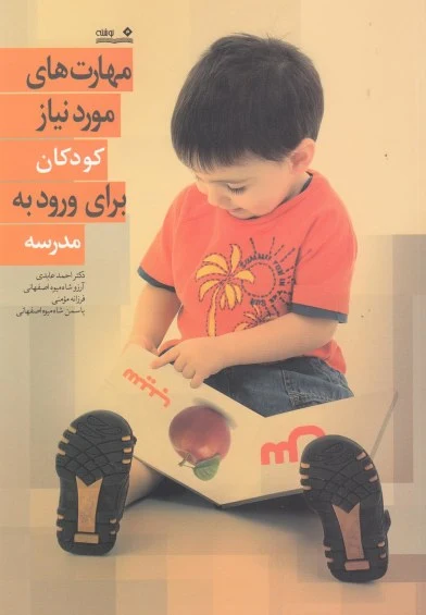 مهارت های مورد نیاز کودکان ‎برای ورود به مدرسه اثر دکتراحمد عابدی و ...