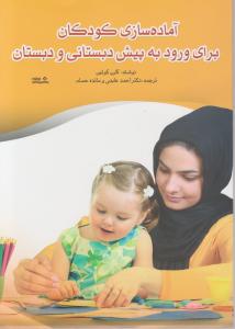 آماده سازی کودکان برای ورود به پیش دبستانی و دبستان اثر کارن کوئین ترجمه دکتر احمد عابدی