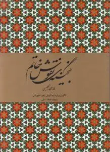 گنجینه نقوش خاتم(فارسی، انگلیسی) اثر تجویدی ترجمه متقی
