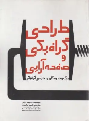 کتاب طراحی گرافیکی و صفحه آرایی اثر دیوید دابنر ترجمه اکرم برآبادی