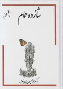 شازده حمام ( جلد چهارم ) اثر محمد حسین پاپلی یزدی