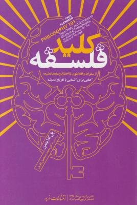 کتاب کلید فلسفه اثر پل کلاینمن ترجمه محمد اسماعیل فلزی