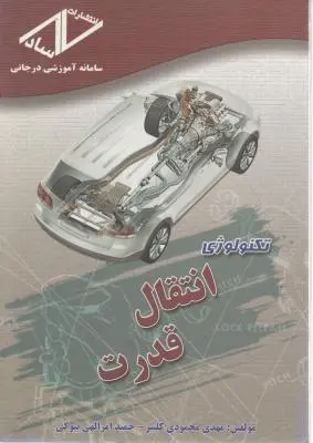 کتاب تکنولوژی انتقال قدرت اثر مهدی محمودی کلیبر