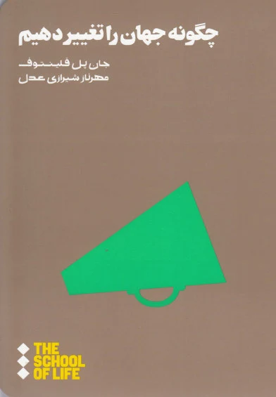 چگونه جهان را تغییر دهیم اثر جان پل فلینتوف ترجمه مهرناز شیرازی عدل
