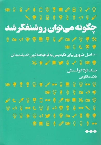 چگونه میتوان روشن فکر شد اثر نیک کولاکوفسکی ترجمه بابک مظلومی