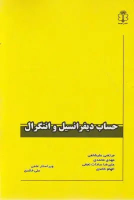 حساب دیفرانسیل و انتگرال اثر مرتضی علیشاهی