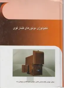 تکنولوژی موتورهای فشار قوی اثر ضمامی املشی