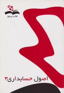 راهنمای اصول حسابداری (3) ؛ (کتاب مرجع) اثرعلی اکبرایران شاهی