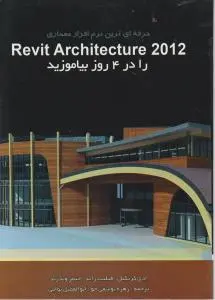 حرفه ای ترین نرم افزار معماری: Revit Architecture 2012 را در 4 روز بیاموزید اثر ادی کریگیل ترجمه زهره یوسفی خو