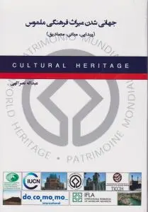 جهانی شدن میراث فرهنگی ملموس(پیدایی، مبانی، مصادیق)اثر نصرالهی