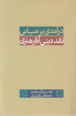 کتاب درآمدی بر مبانی نقد دینی آثار هنری اثر زهره کرامت