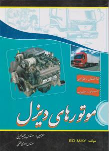 کتاب موتور های دیزل اثر اد می ترجمه مجید امینی