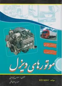 کتاب موتور های دیزل اثر اد می ترجمه مجید امینی
