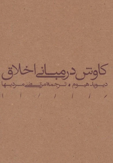 کاوش در مبانی اخلاق اثر دیوید هیوم  ترجمه مرتضی مردیها