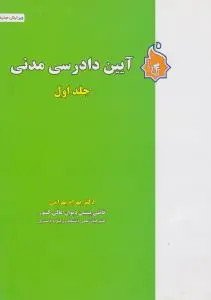 آیین دادرسی مدنی (جلد اول) اثر بهرام بهرامی