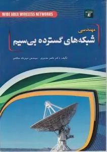 مهندسی شبکه های گسترده بی سیم اثر ناصرمدیری