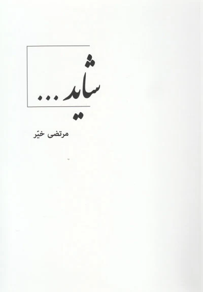 شاید (فارسی انگلیسی) اثر مرتضی خیر