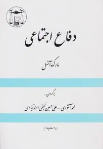 دفاع اجتماعی اثر مارک آنسل ترجمه محمد آشوری
