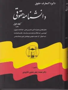 دایرة المعارف حقوق دانشنامه حقوقی (5جلدی) اثر جعفری لنگرودی