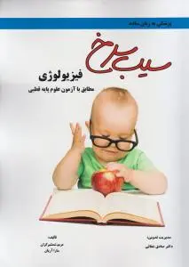 سیب سرخ فیزیولوژی مطابق با آزمون علوم پایه قطبی (2) اثر مریم شمشیرگران