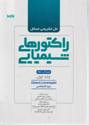 حل تشریحی مسائل راکتورهای شیمیایی ویرایش سوم جلد اول دوره کارشناسی ترجمه و تالیف خدیوی 