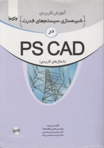 آموزش کاربردی شبیه سازی سیستم های قدرت در PS CAD تالیف و ترجمه نظام محله