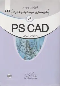 آموزش کاربردی شبیه سازی سیستم های قدرت در PS CAD تالیف و ترجمه نظام محله