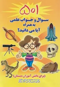 کتاب 501 سوال و جواب علمی به همراه آیا می دانید؟ اثر محمود میرزایی دلاویز