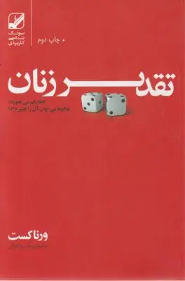 کتاب تقدیر زنان کجا رقم می خورد؟ چگونه می توان آن را تغییر داد؟ اثر ورنا کست ترجمه ساره سرگلزایی
