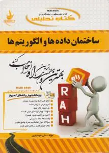 راهنمای ساختمان داده ها والگوریتم ها (کد:676) اثر علی هوشیاری